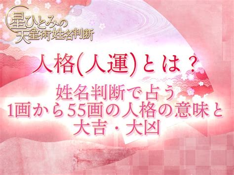 姓名判断 外格 大凶|人格(人運)とは？姓名判断で占う1画から55画の地格。